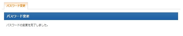パスワード変更完了