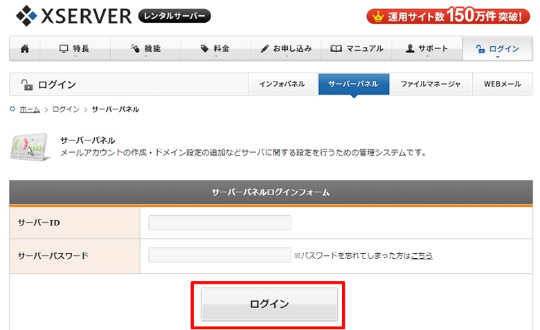 サーバーパネルログイン