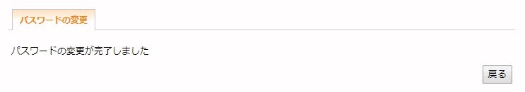 パスワード変更完了