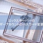 エックスサーバー