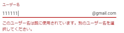 既に使用されているメールアドレス
