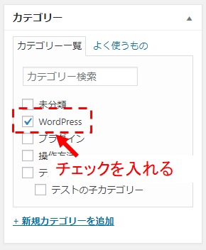 カテゴリーにチェック