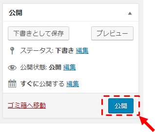 公開をクリック