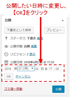 公開日時を変更