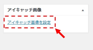 アイキャッチ画像を設定