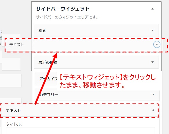 テキストウィジェットを移動