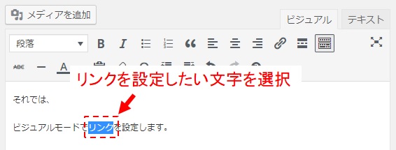 リンクを設定したい文字を選択