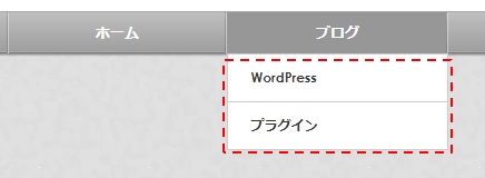 ドロップダウンメニュー