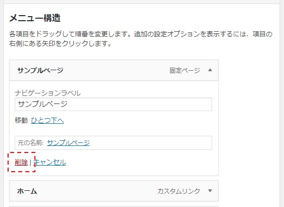 メニューの削除