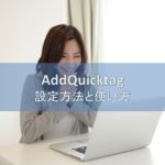 AddQuicktagの設定方法