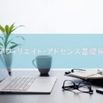 アフィリエイト基礎編