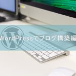 WordPressでブログ構築編