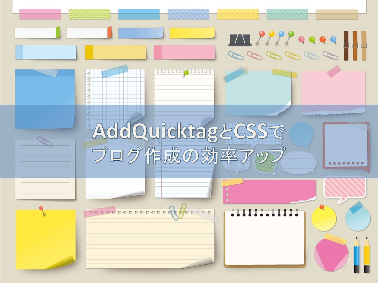 AddQuicktagとCSS