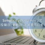 固定ページの日付を非表示にする方法