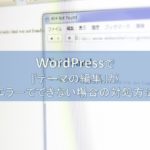 テーマの編集