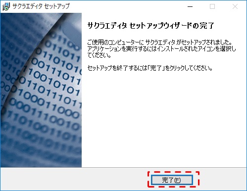 インストール完了
