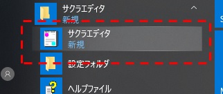 サクラエディタの起動