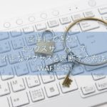 WAF設定