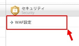 WAF設定