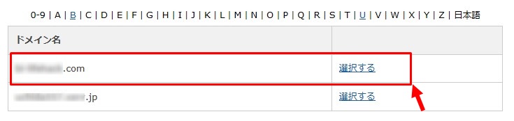 ドメインを選択