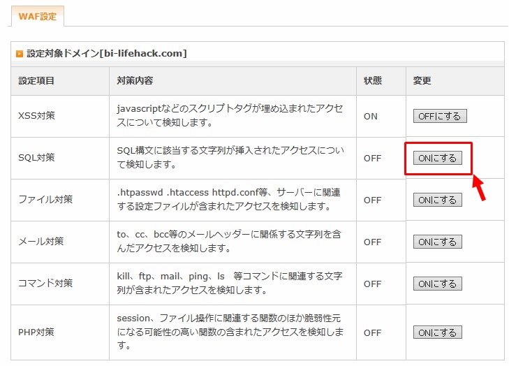 SQL対策をONにする