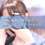 無料写真素材サイトまとめ