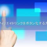 Simplicityでアフィリエイトリンクをボタン化する方法