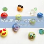 絵文字
