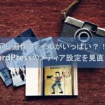 WordPressメディア設定を見直そう