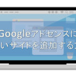 Googleアドセンス