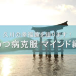 うつ病克服マインド編