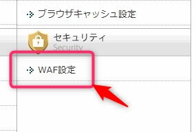 WAF設定