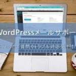 WordPressメールサポート