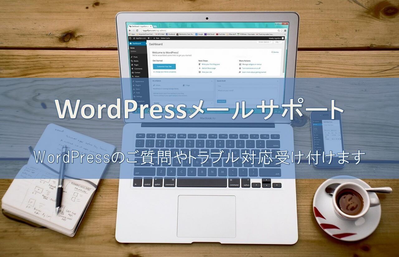 WordPressメールサポート