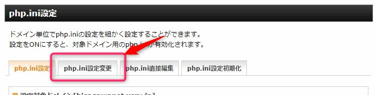 php.ini設定変更をクリック