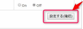 設定する(確認)