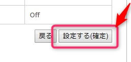 設定する(確定)