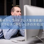アクセスできない