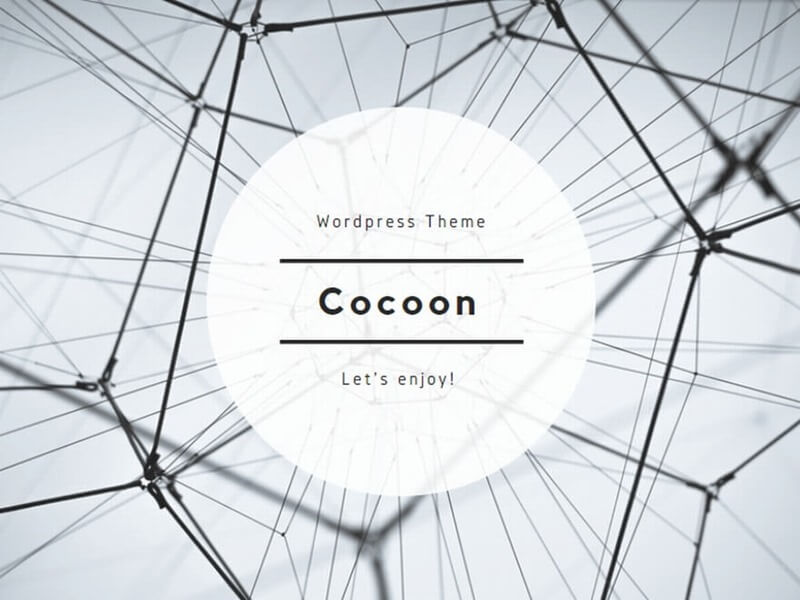 【図解で簡単！】WordPressテーマ『Cocoon』のインストール方法