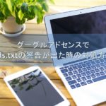 ads.txt警告が出た時の対処方法