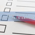 Cocoonのサイトマップ