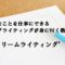 【特典付き】千聖さんのドリームライティングで趣味ブログから始めませんか?